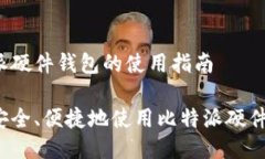 比特派硬件钱包的使用指南如何安全、便捷地使