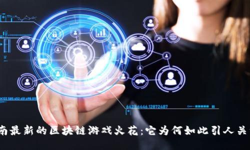 越南最新的区块链游戏火花：它为何如此引人关注？