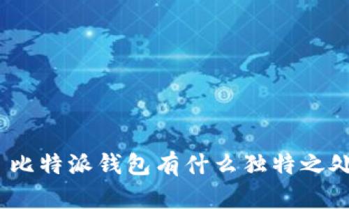 : 比特派钱包有什么独特之处？