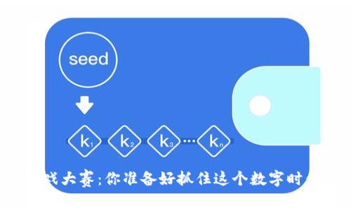 陕西区块链游戏大赛：你准备好抓住这个数字时代的机遇了吗？