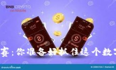 陕西区块链游戏大赛：你准备好抓住这个数字时