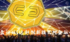 什么是区块链金融沙盒计划？这种创新模式对金