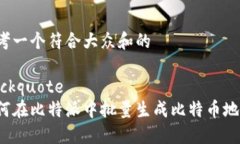 思考一个符合大众和的blockquote如何在比特派中批
