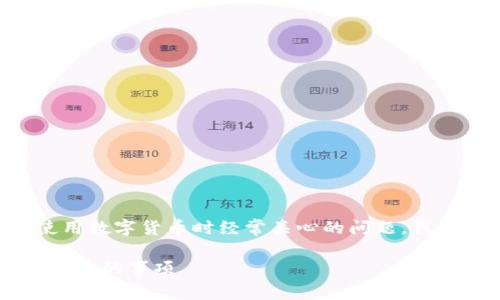 比特派钱包交易时间是很多用户在使用数字货币时经常关心的问题。我们接下来就要详细探讨一下这个话题。

比特派钱包交易时间有多长？你需要知道的事项