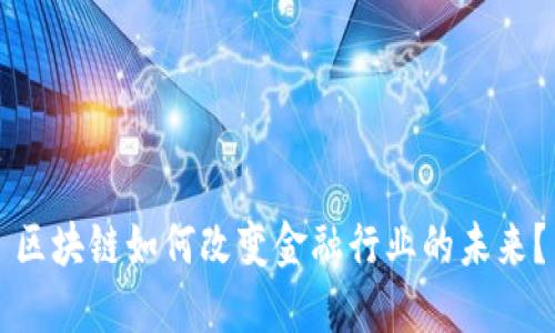 区块链如何改变金融行业的未来？