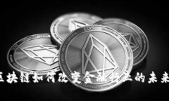 区块链如何改变金融行业的未来？