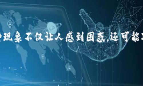 比特派未检测到余额是一种常见的问题，许多加密货币投资者在使用比特派钱包时可能会遇到。这种现象不仅让人感到困惑，还可能对交易造成影响。因此，在这里我们将深入探讨这个问题，并提供一些解决方案，帮助和应对这种情况。

比特派未检测到余额？是什么原因，如何解决？