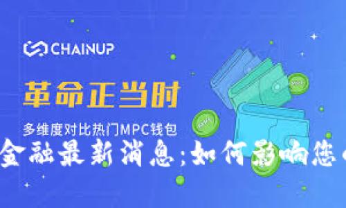 盘古区块链金融最新消息：如何影响您的投资策略？