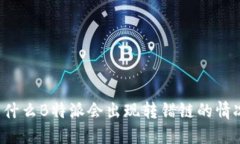 为什么B特派会出现转错链的情况？
