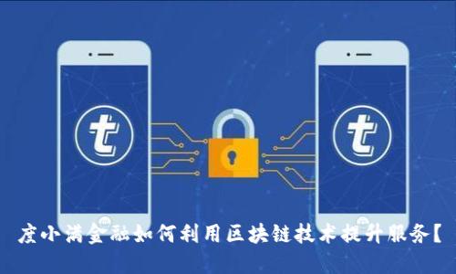 度小满金融如何利用区块链技术提升服务？