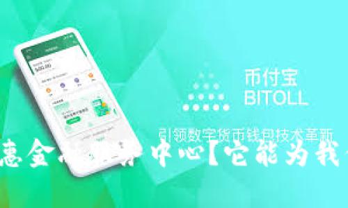 什么是区块链普惠金融服务中心？它能为我们带来哪些便利？