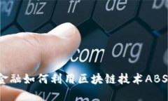 京东金融如何利用区块链技术ABS业务？