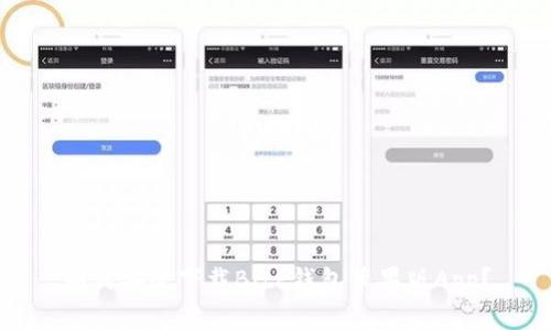 如何安全下载BitP钱包苹果版App？