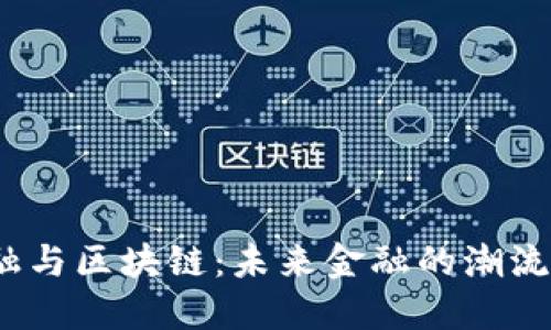 数字时代金融与区块链：未来金融的潮流将如何转变？