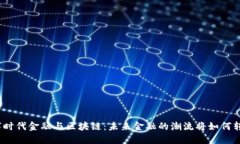 数字时代金融与区块链：未来金融的潮流将如何