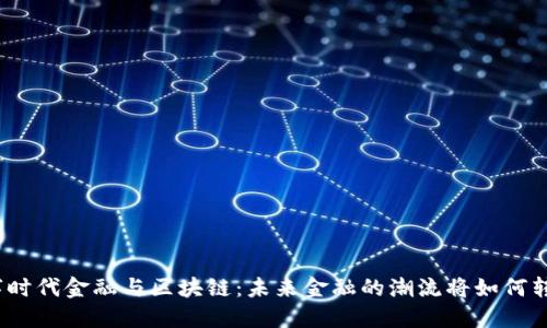 数字时代金融与区块链：未来金融的潮流将如何转变？