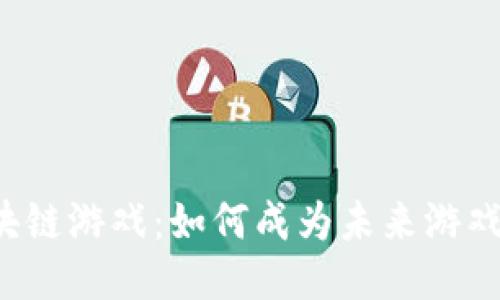 潘多拉区块链游戏：如何成为未来游戏的风向标？