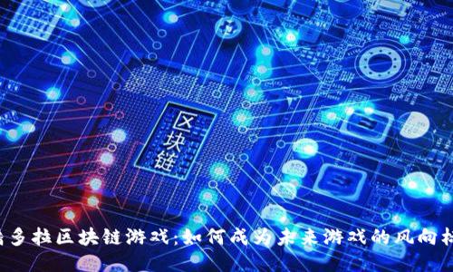 潘多拉区块链游戏：如何成为未来游戏的风向标？