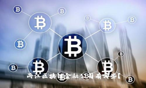 两江区块链金融公司有哪些？