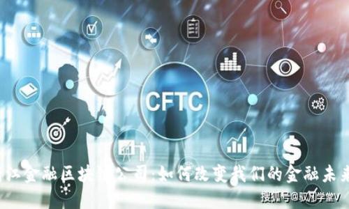 浙江金融区块链公司：如何改变我们的金融未来？