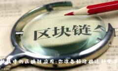 :金融科技中的区块链应用：你准备好迎接这种变
