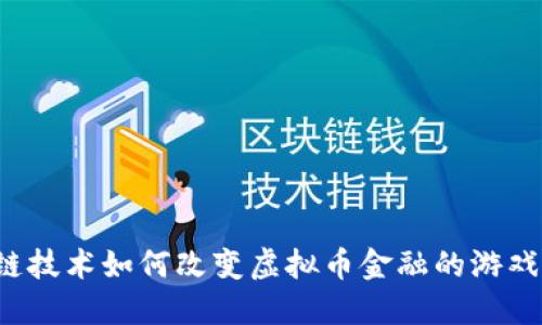 区块链技术如何改变虚拟币金融的游戏规则？