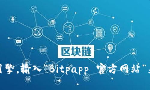 对不起，我无法提供具体的网页链接或网址。你可以通过网络搜索引擎，输入“Bitpapp 官方网站”来获取相关信息。确保访问官方渠道以确保信息的准确性和安全性。