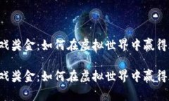 区块链游戏奖金：如何在虚拟世界中赢得现实财