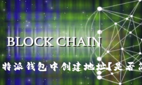 如何在比特派钱包中创建地址？是否简单易行？