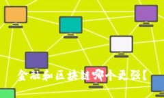 金融和区块链哪个更强？