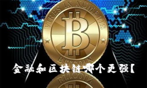 金融和区块链哪个更强？