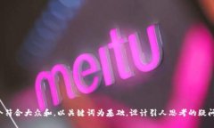 思考一个符合大众和，以关键词为基础，设计引