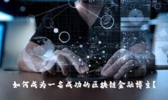 如何成为一名成功的区块链金融博主？