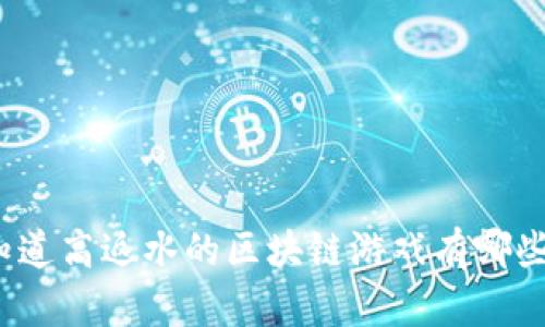 你知道高返水的区块链游戏有哪些吗？