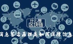 比特派消息签名原理是如何保障信息安全的？