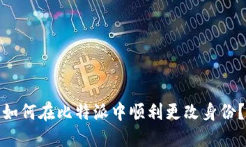 如何在比特派中顺利更改身份？