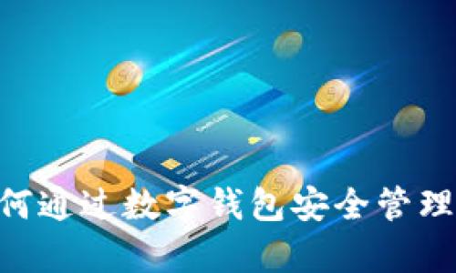 Bitpie苹果：如何通过数字钱包安全管理你的加密资产？