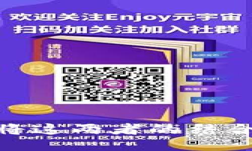 游戏与区块链：如何将这两者的结合改变你的游戏体验？