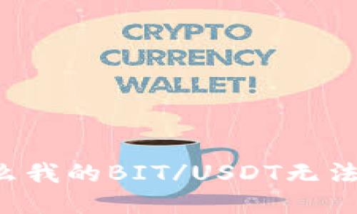 为什么我的BIT/USDT无法转出？