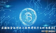 区块链金融行业工程师考试什么时候举行？