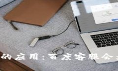 区块链在金融行业的应用：百度客服会为你解答