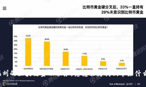 福州的区块链金融服务，究竟能为我们带来什么？
