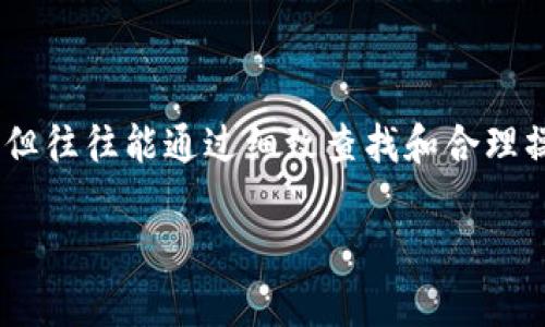 比特派是一款颇受欢迎的数字货币钱包，许多人选择它来存储和管理自己的加密资产。然而，最近有用户反映，在使用比特派时，钱包里的币突然消失了。这究竟是怎么回事呢？今天我们就这一问题进行深入探讨。

钱包安全性的重要性
在开始之前，我们必须强调数字货币的安全性。无论是使用比特派还是其他钱包，用户都需要对自己持有的资产时刻保持警惕。随着数字货币的普及，黑客攻击、钓鱼攻击等安全隐患层出不穷。在这种情况下，了解数字货币钱包的安全性、使用指南和常见问题显得尤为重要。

可能的原因分析
那么，比特派钱包里币突然消失的原因是什么呢？以下是几个可能的解释：

h41. 系统故障/h4
像任何软件一样，比特派也可能会遇到系统故障问题。这包括服务器问题、系统维护或更新，当你登录钱包时，可能会暂时无法看到你的资产。这类问题通常会在短时间内得到解决。

h42. 网络延迟/h4
在某些情况下，网络延迟也可能导致资产暂时无法显示。在区块链网络繁忙的时段，交易确认时间可能会延长，造成资产查询出现延迟。这是一个技术性的问题，并不是用户的错误。

h43. 错误的地址或链/h4
有些用户可能在转账时，误用了错误的钱包地址或链。这种情况下，您的资产可能被发送到错误的地方，而您在原来的地址上找不到。这种情况是比较常见的，因此在转账前请务必仔细检查。

h44. 私钥或助记词泄露/h4
如果您的私钥或助记词被泄露，别人在获取这些信息后就能轻易访问您的钱包并转移资产。这说明保管私钥的重要性不言而喻。这是最大的安全隐患之一，用户需要提防钓鱼网站和恶意软件。

h45. 软件更新问题/h4
比特派的最新版软件更新可能会引入一些新特性，但是不小心操作或不兼容的罢了。在更新钱包后，如果出现了显示错误，请尝试卸载后重新安装，看看问题是否能解决。

如何避免资产消失
避免资产消失的方法有很多，以下是一些实用的小贴士：

h41. 备份钱包/h4
请确保定期备份您的钱包，确保助记词或者私钥安全存储。您可以将它们写下并保存在安全的地方，避免在手机、电脑上直接存储，减少被盗的风险。

h42. 使用官方渠道/h4
下载比特派或任何其他数字货币钱包时，请确保从官方渠道获取软件。避免从不明来源下载，以减少遇到钓鱼软件的风险。

h43. 设定复杂密码/h4
确保设置复杂难猜的密码，并定期更换。使用密码管理工具来存储密码，可以更轻松地管理多个账号的安全问题。

h44. 定期检查余额/h4
定期登录钱包，检查您的资产余额，以便及时发现异常情况。如果发现异样，要立即采取措施，例如转移资产或联系支持。

h45. 学习防骗技巧/h4
学习一些网络安全知识和防骗技巧，当您在加密货币世界中游荡时，可以更好地保护自己的资产。了解常见的欺诈手法，保持警惕。

如果资产确实消失了该怎么办？
如果您发现比特派中的资产确实消失了，该怎么处理呢？

h41. 检查交易记录/h4
请先仔细检查您的交易历史，确认是否有最近的转账。如果是自己的操作失误，您可能会在记录中找到线索。

h42. 联系客服/h4
如果您在检查后仍无法找到答案，建议及时联系比特派的客服团队。他们可以帮助您更深入地检查问题，并提供专业建议。

h43. 向社区求助/h4
一些数字货币社区如Reddit、Telegram等是获取帮助的好地方。在这些平台上，您可能会找到经历过相似问题的人，他们可能分享了解决方案或建议。

总结
数字货币的流行带来了许多便利，但与此同时，大家也需要提高警惕，确保自己的资产安全。从比特派钱包的使用情况来看，资产突然消失的情况虽然令人困扰，但往往能通过细致查找和合理操作得到解决。借助这篇文章的分析和建议，希望能帮助到那些经历或担忧相关情况的用户，让大家在享受数字货币带来的便利时，也能更好地保护自己的资产。

关键词：比特派, 数字货币, 钱包安全, 资产消失, 加密资产