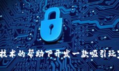 如何在区块链技术的帮助下开发一款吸引玩家的