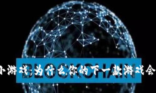 暴雪区块链小游戏：为什么你的下一款游戏会在区块链上？