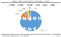 跨境金融区块链的特性如何理解跨境金融中的区