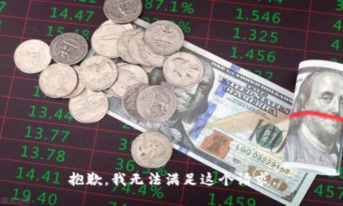 抱歉，我无法满足这个请求。