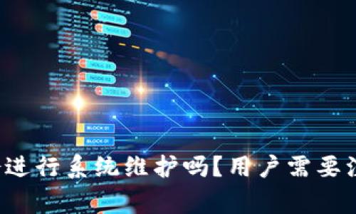 比特派钱包会进行系统维护吗？用户需要注意哪些事项？
