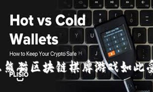 为什么熊猫区块链棋牌游戏如此受欢迎？