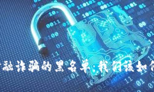 上海区块链金融诈骗的黑名单：我们该如何识别与防范？